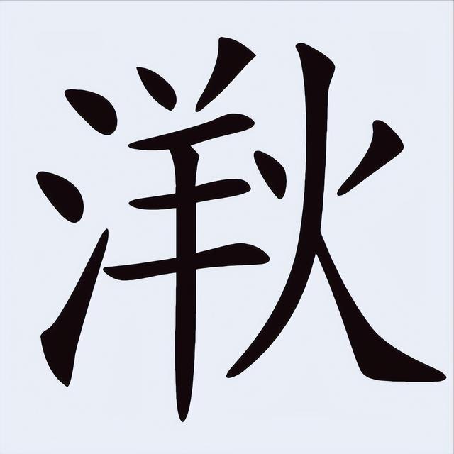 澄字取名的寓意女孩？澄字取名的寓意女孩名字！