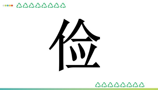 勇字的五行属性是什么_（勇字五行属什么的）