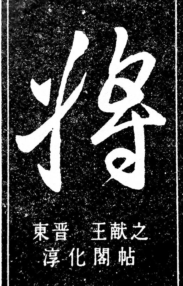 将的意思文言文怎么说（将的文言文解释）