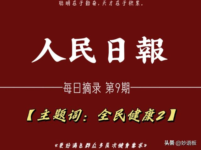 关于健康的精辟句子英语人民日报好词、金句每日积累（关于全民健康2）关于健康的精辟句子