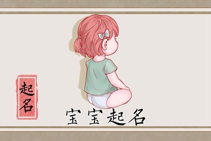 女孩落落大方最有气质名字 取女孩的名字寓意好听的