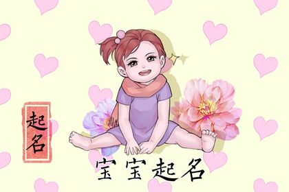 2023年1月30日出生的女孩该怎么取名 兔年好听的女孩名字