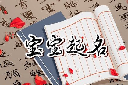 2022年7月18日六月二十出生的女宝宝五行取名 高分名字参考