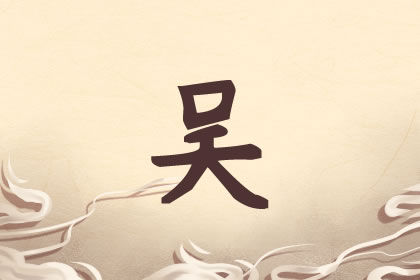 吴姓女孩取名 寓意好的女宝宝名字推荐