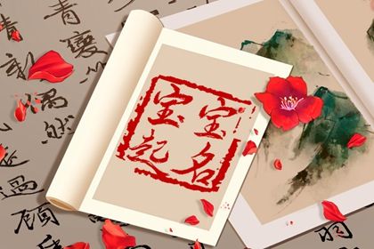 虎年孩子取名2022年 聪明伶俐的女宝宝名字