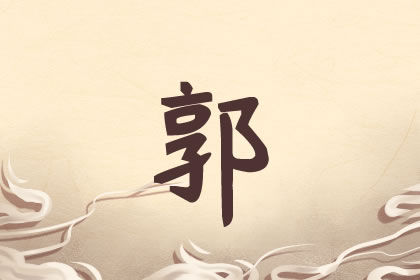 郭姓男孩名字打分高的 姓郭男宝宝有内涵的好名推荐