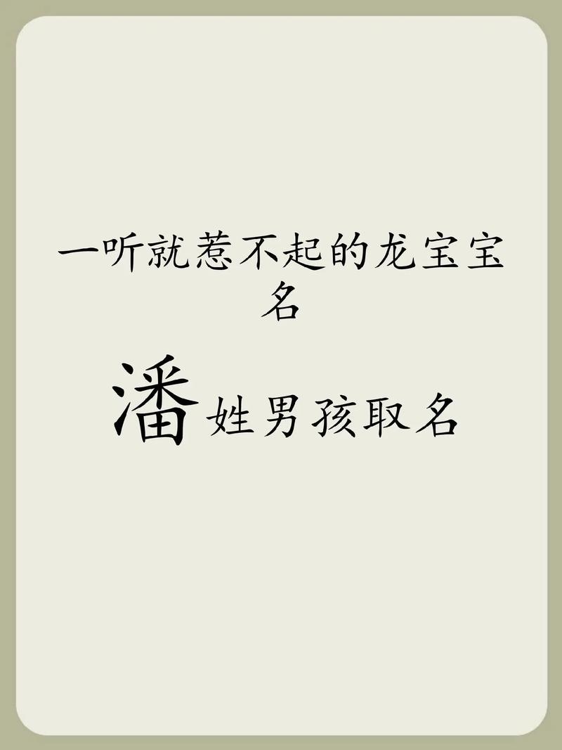 潘姓宝宝鸡年起名 潘姓男孩起名100分顺口霸气