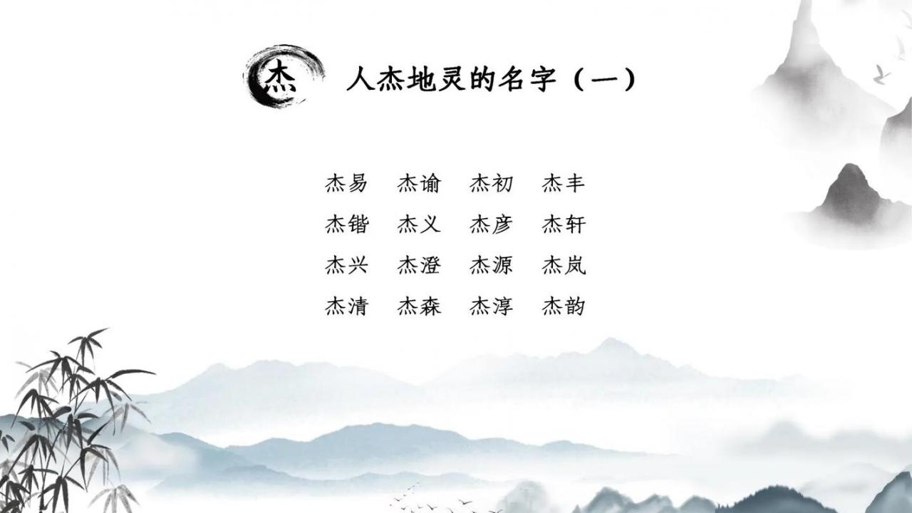 杰中字取名男宝宝 杰字取名大全男孩