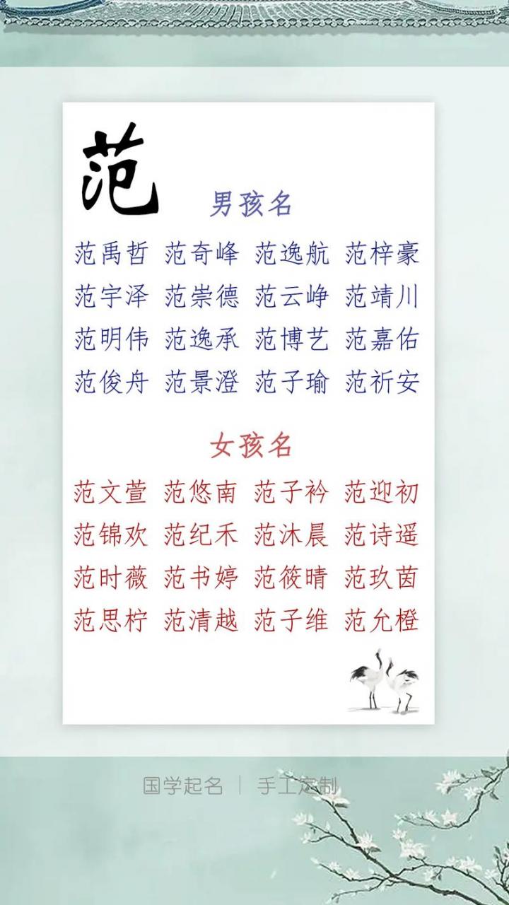 范姓女宝宝起名两个字大全 范姓女孩四字起名