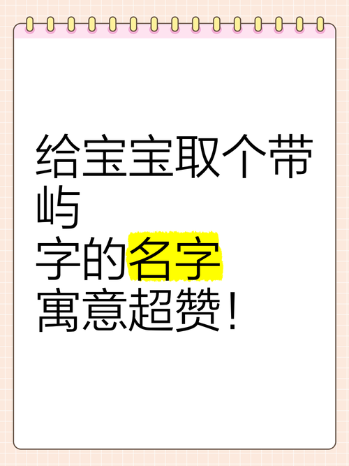 虎年宝宝用屿字起名怎么样 虎宝宝起名带屿