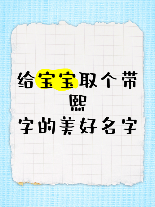 宝宝取名路熙 宝宝起名男孩带熙的