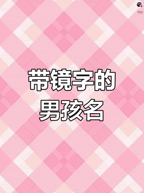 宝宝起名带镜字的名字有哪些 门店名字起名大全