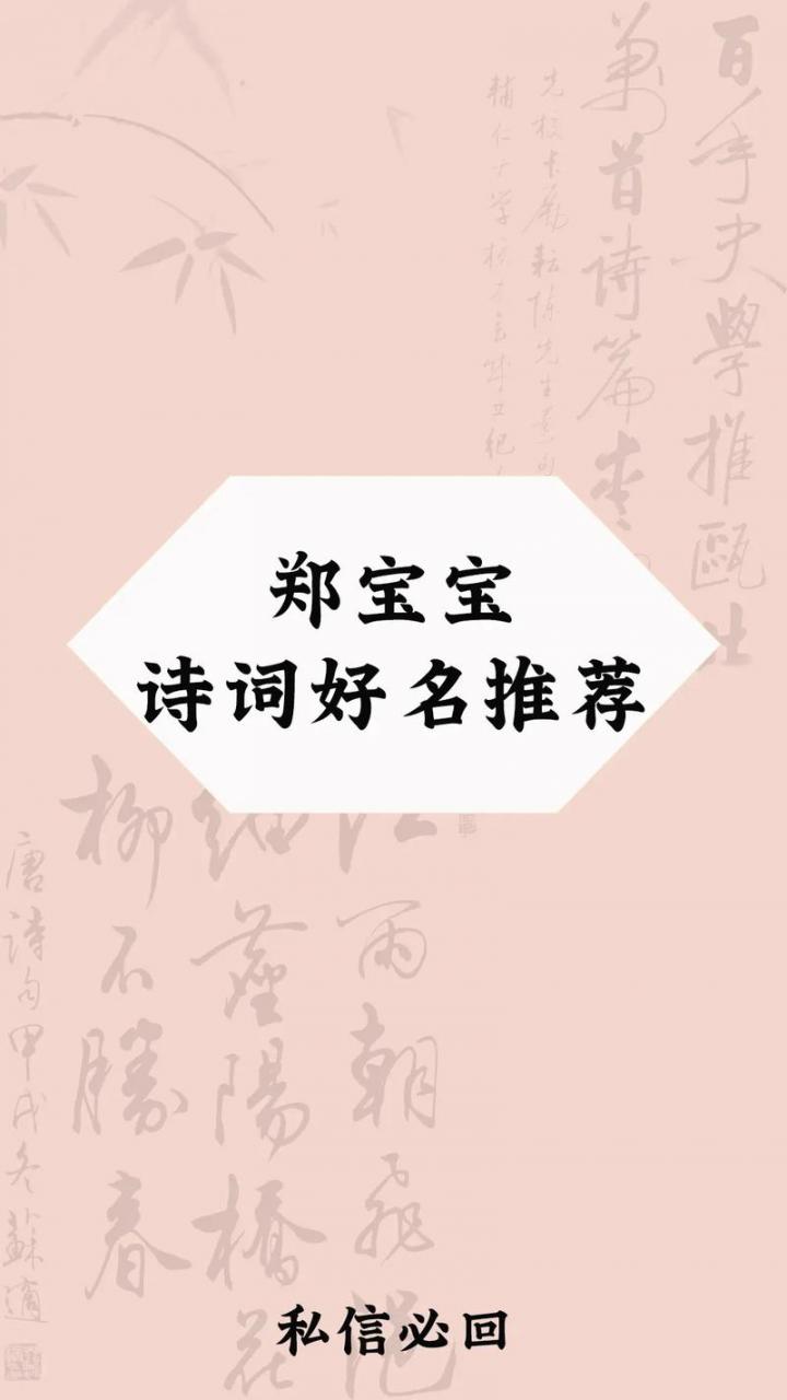 郑姓宝宝古诗词起名怎么起 郑氏取名诗句