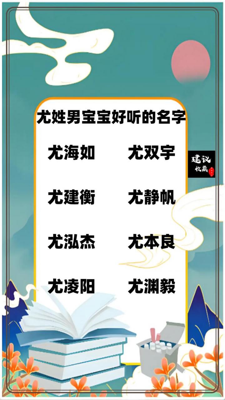 姓尤的虎宝宝取名男生 姓盛的虎宝宝女孩名字