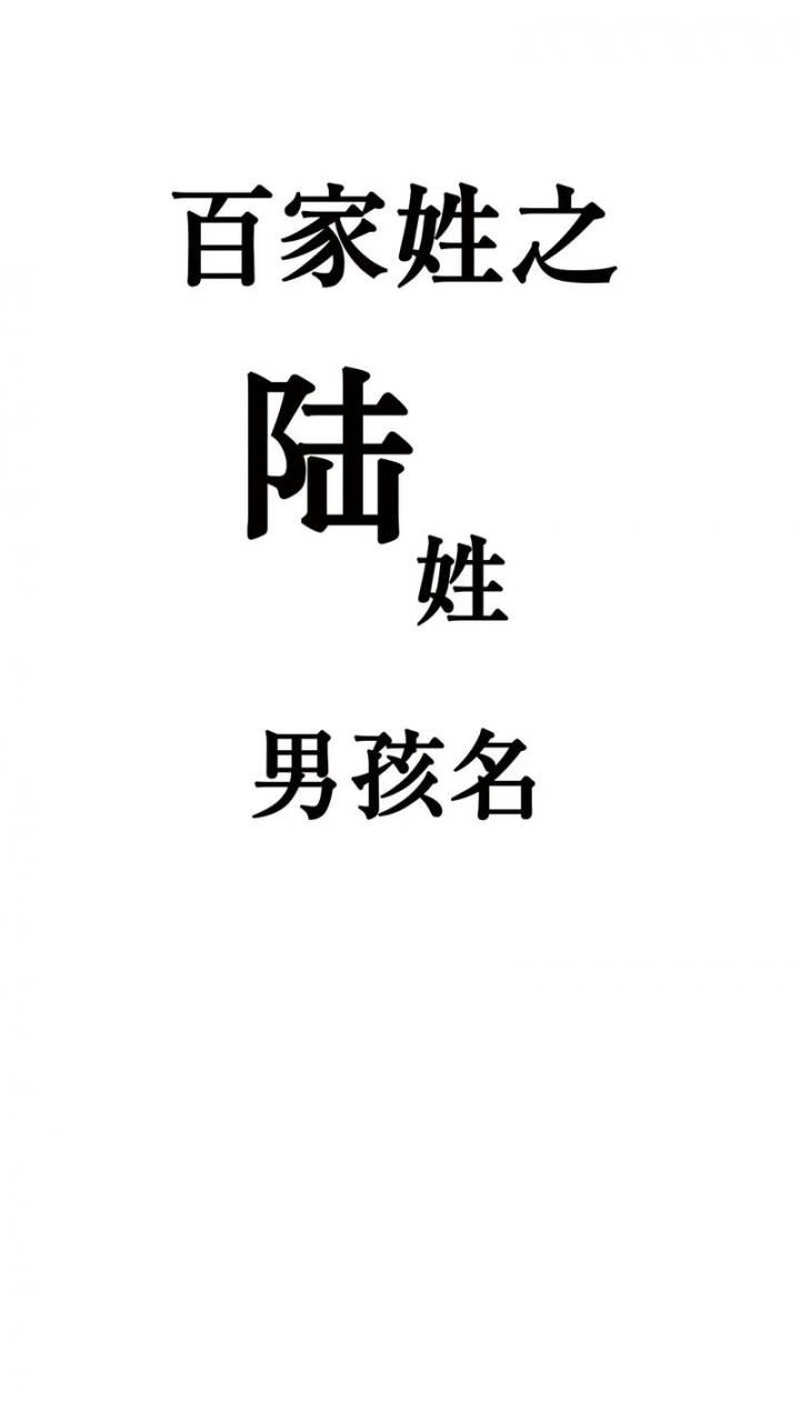 起名陆姓虎年男宝宝 男宝宝姓陆起名字大全