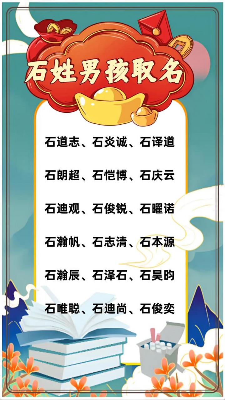 取名男宝宝姓石 带石字取名100分
