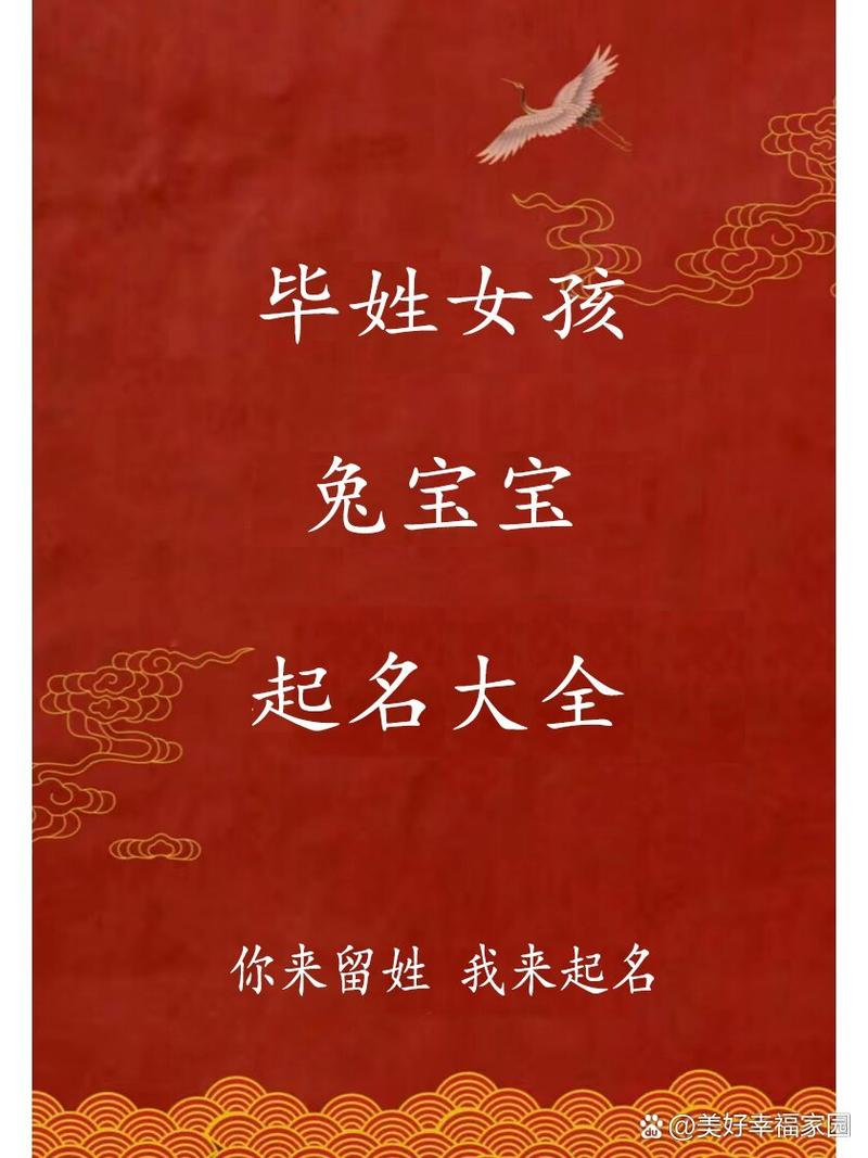 毕姓兔宝宝起名字女孩两个字 毕姓起名女孩名字