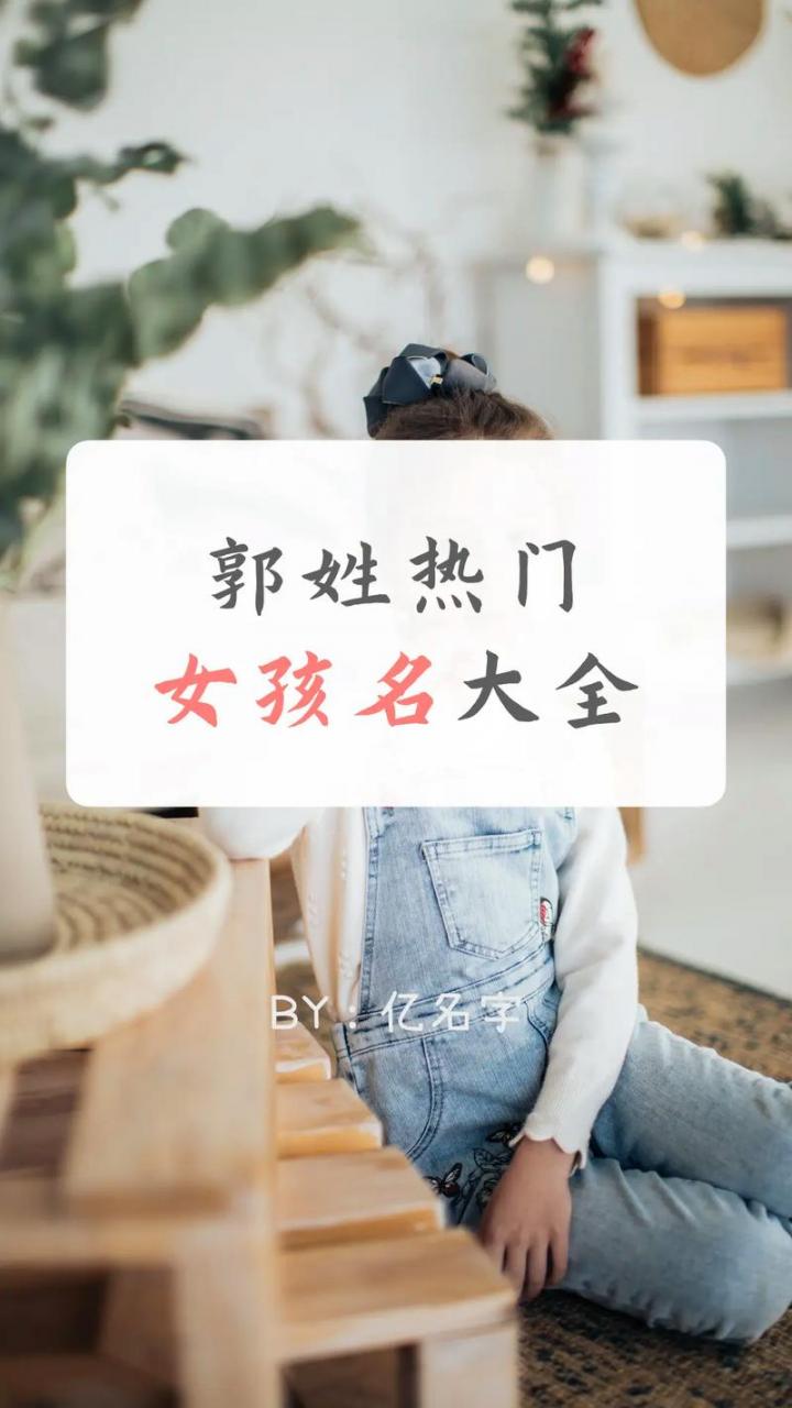 郭姓氏牛宝宝起名 今年郭姓男孩霸气名字