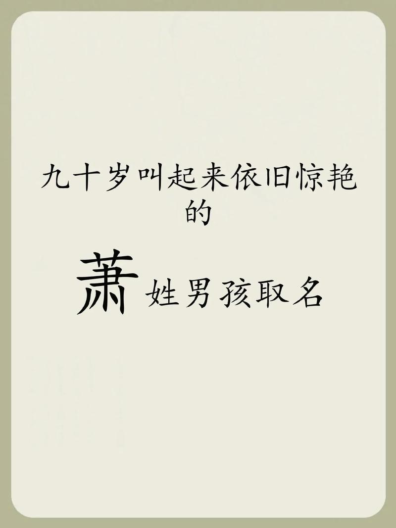 萧姓宝宝如何起名男孩子 萧姓男孩取名两字好吗