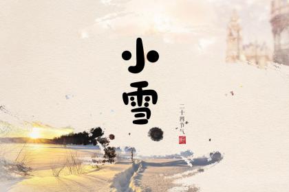 小雪出生的女孩怎么样起名字