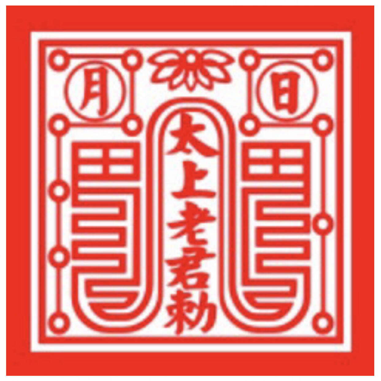 流年十二神煞吉凶解析一览表【收藏】