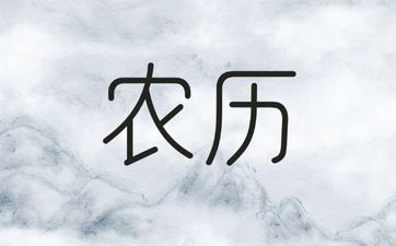 今日黄历查询 2026年2月8日农历腊月二十一可以入宅吗