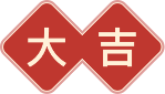 大吉