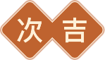 次吉