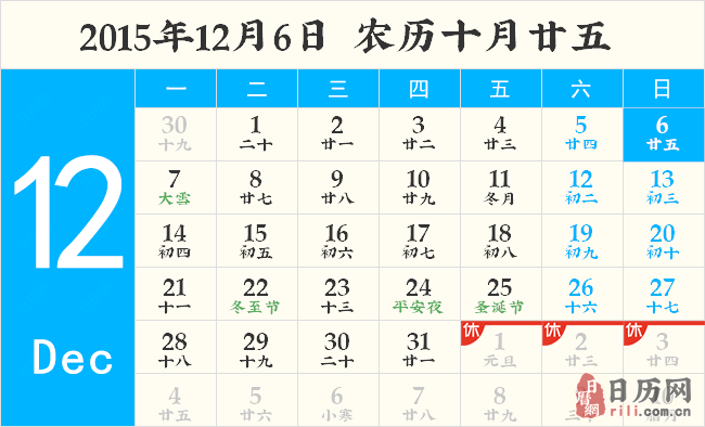 2015年12月6日日历表
