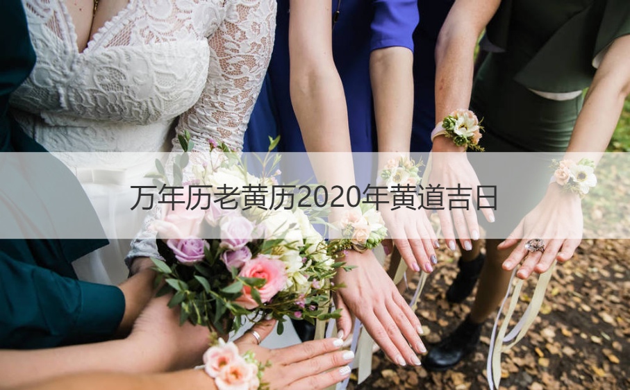 万年历老黄历2020年黄道吉日